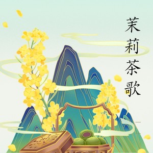茉莉茶歌