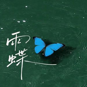 雨蝶