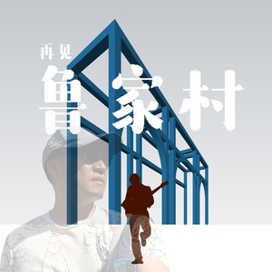 再见鲁家村 (伴奏)