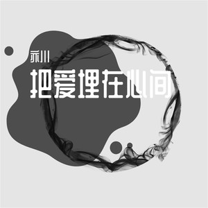 把爱埋在心间 (伴奏)