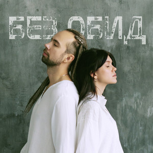 Без обид (Remix)