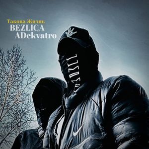 Такова жизнь (Explicit)