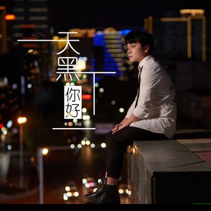 天黑你好