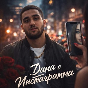 Дама с инстаграмма