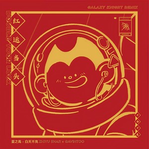 红运当头 (Galaxy Knight Remix)