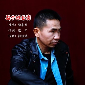 娶个好老婆 (DJ版伴奏)