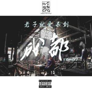 老子就爱呆到成都 (Remix)
