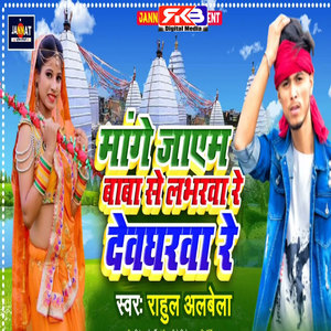 Mange Jayam Baba Se Labharwa Re Devgharwa Re