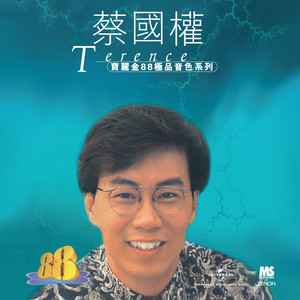 天意人心 蔡国权 Qq音乐 千万正版音乐海量无损曲库新歌热歌天天畅听的高品质音乐平台
