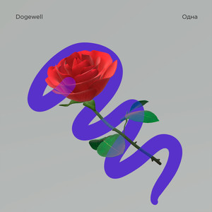 Одна(Pure Imagination)