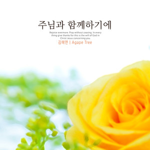 주님과 함께하기에 (To be with the Lord)