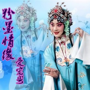 粉墨情缘 - 爱宠粤封面
