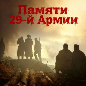 памяти 29-й армии