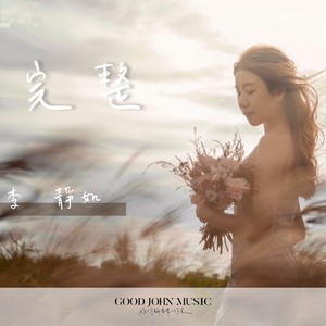 完整 (feat. Good John Music)