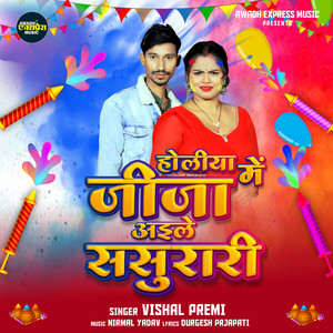 Holiya Me Jija Aaile Sasurarai