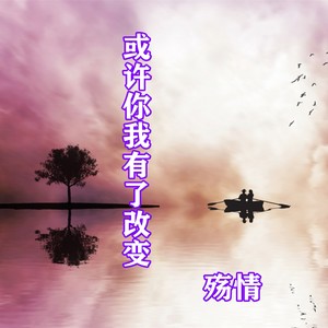 或许你我有了改变