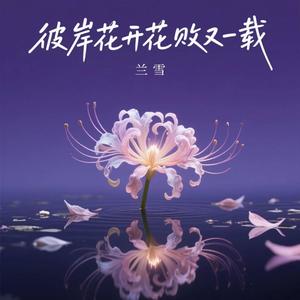 彼岸花开花败又一载