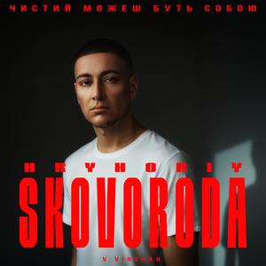 Чистий можеш буть собою (feat. Григорій Сковорода)