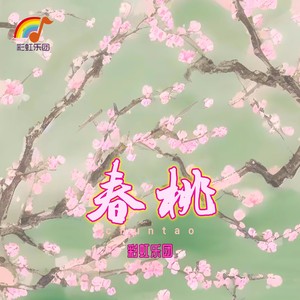 春桃 (伴奏)