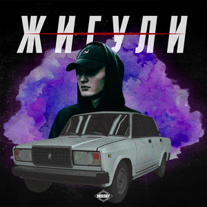 Жигули (Explicit)