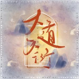 【反派！我们是大反派！】大道天衍（封神截教群像）