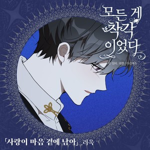 사랑이 마음 곁에 남아 | Goodbye (爱情留在心旁)