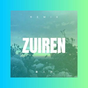 不配做你男朋友 (DJ版)