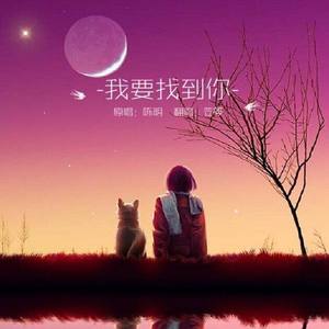 我要找到你