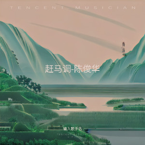 赶马调封面