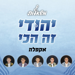 יהודי זה הכי (ווקאלי)