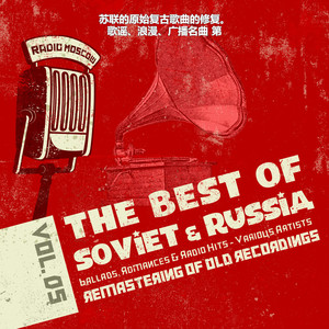 苏联的原始复古歌曲的修复。歌谣、浪漫、广播名曲 第5集, Ballads, Romances, Radio Hits of Soviet Russia
