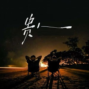 贵人 (国粤对唱版)