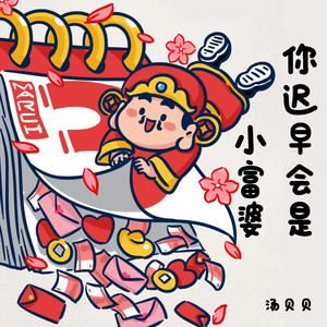 你迟早会是小富婆