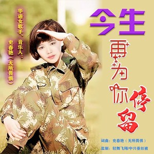 今生再为你停留 (伴奏)