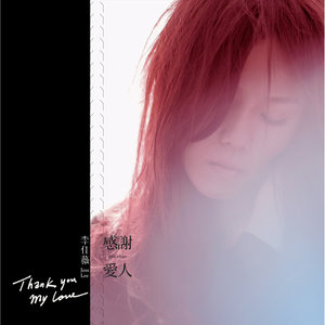 李佳薇专辑《感谢爱人》封面图片