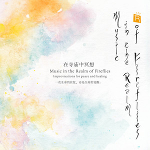 在寺庙中冥想 (Music in the Realm of Fireflies)