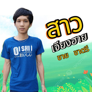 สาวเจียงฮาย cover