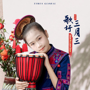 歌圩三月三 (毛南语版)
