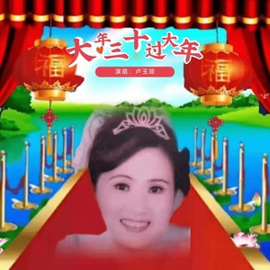 大年三十过大年