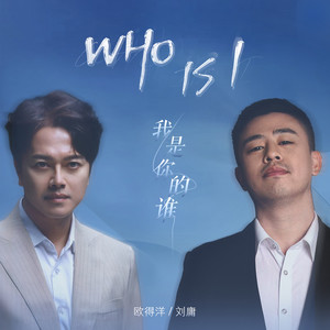 Who is I (我是你的谁)