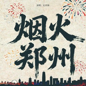 烟火郑州 (伴奏)