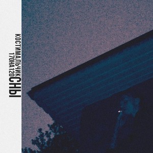 Сны (Original Mix)