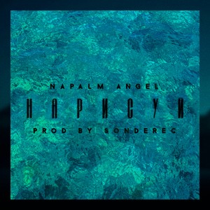 Нарисуй (Prod. by SONDEREC)