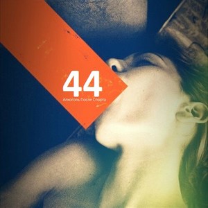 Так и живём