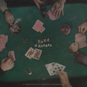 В Дурака (feat. YOUNG WAIZZ, RAFF, Cherryhaze & Ласковый Влад) (Explicit)