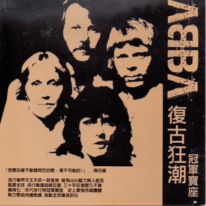 ABBA 復古狂潮 冠軍寶座 (媽媽咪啊 金錢至上 滑鐵盧)