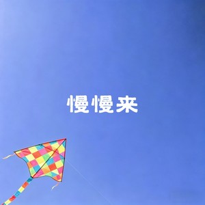 慢慢来封面