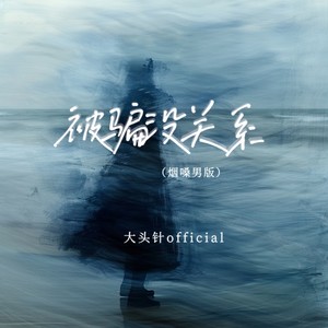 大头针 Official - 被骗没关系 (烟嗓男版)