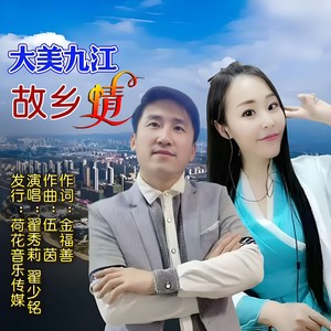 大美九江故乡情 (伴奏)