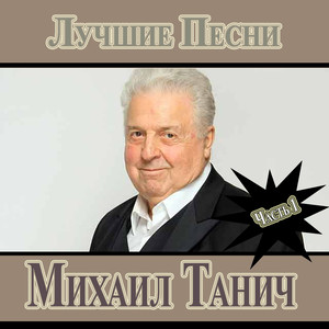 Михаил Танич. Лучшие Песни.Часть 1